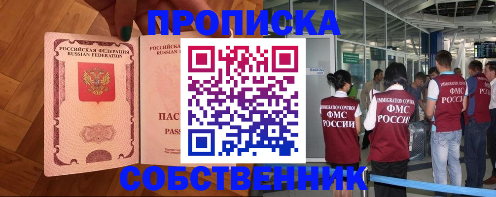 временная прописка в Братске