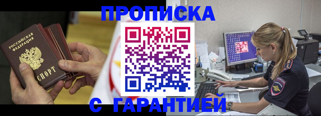прописка гарантия в Братске