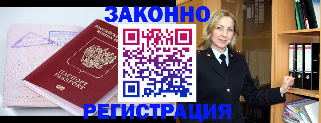 прописка законно в Братске