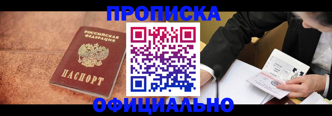 прописка для работы в Братске